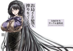 Page 1 of お局さんが髪で搾り取ってくる話