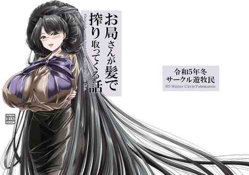 Download お局さんが髪で搾り取ってくる話