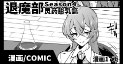 Page 1 of JKTaimabu S4 Reiyaku Bounyuu Hen| JK退魔部 Season4 灵药膨乳篇