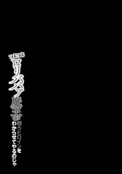 Page 4 of つよつよロリババァ魔王が戦うヒロインをわからせてやるのじゃ