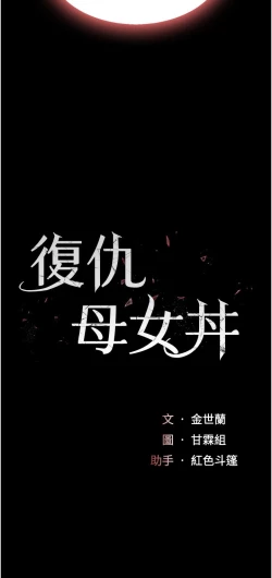 Page 273 of 复仇母女丼 21-29  官中无水印