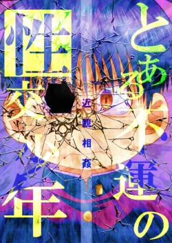 Page 60 of Toaru Fun no Seiko Shonen