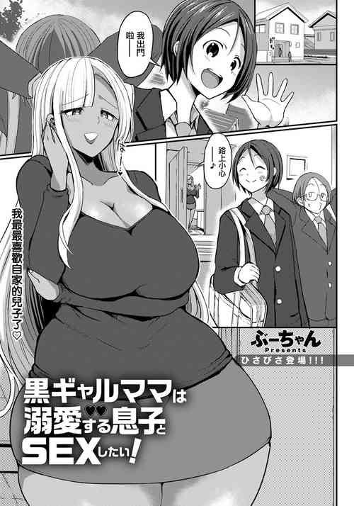 Download Kuro Gal Mama wa Dekiai suru Musuko to SEX Shitai!