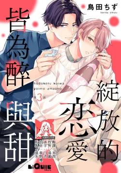 Page 82 of hodokeru koi wa yoi mo amai mo | 绽放的恋爱皆为醉与甜1-5
