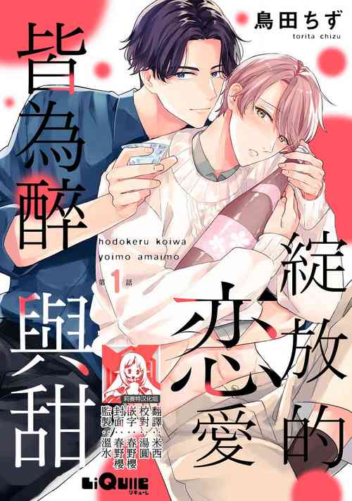 Download hodokeru koi wa yoi mo amai mo | 绽放的恋爱皆为醉与甜1-5