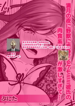 Page 11 of mangetsu no yoru ni nokemono ni henshin suru kemomimi kareshi no nikushoku-kei SEX ga hageshi sugite… | 在满月之夜与变身为野兽的兽耳男友进行的肉食系SEX实在太过激烈…