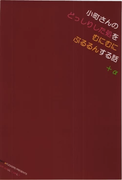 Page 3 of Komachi-san no Dosshiri Shita Tokoro o Munimuni Bururun Suru Hanashi + Alpha