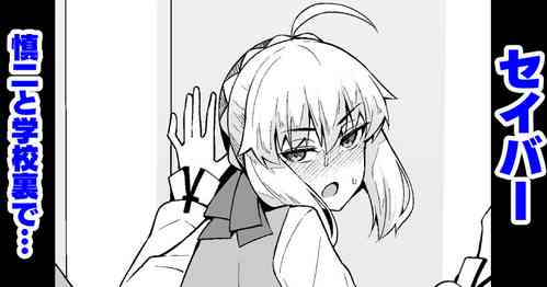 Download セイバー、慎二と学校裏で…❤