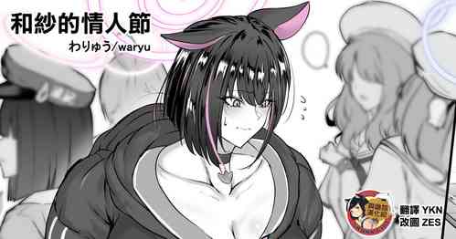 Download Kazusa no Valentine Day | 和紗的情人節