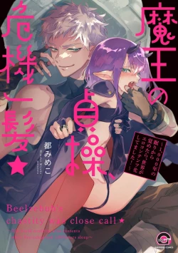 Page 2 of 魔王的贞操、千钧一发★～沉睡1000年后醒来，世界变成了黄色内容！～