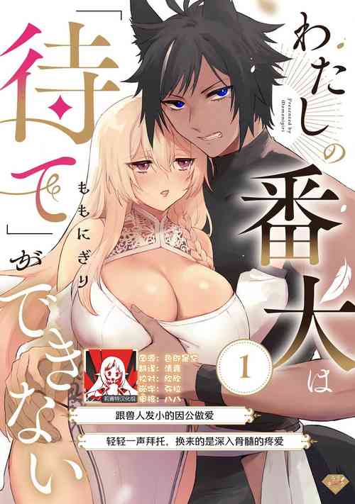 Download Watashi no banken wa 'mate' ga dekinai​ ​ | 我的护卫犬很没有耐心～跟兽人发小的因公做爱，轻轻一声拜托，换来的是深入骨髓的疼爱～ 1