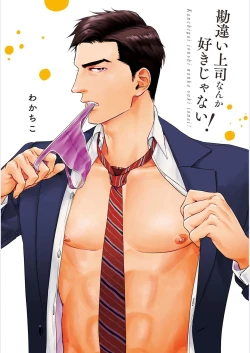 Page 3 of 我才不会喜欢胡乱误会的上司！