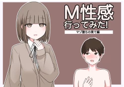 Page 1 of M性感行ってみた!【マゾ堕ちの果て編】