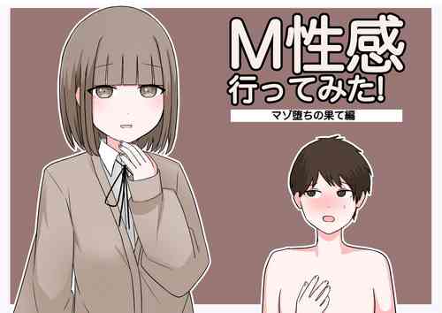 Download M性感行ってみた!【マゾ堕ちの果て編】