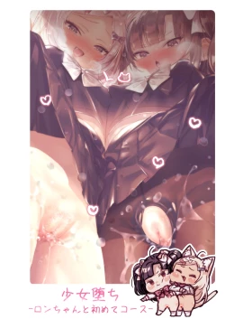 Page 5 of 少女堕ち