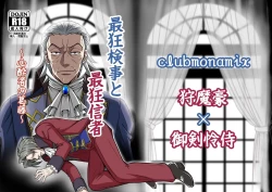 Page 1 of にぃモ - 最狂検事と最狂信者（再録）