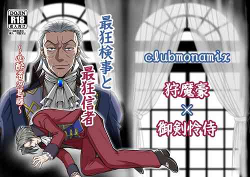 Download にぃモ - 最狂検事と最狂信者（再録）