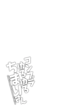 Page 25 of コンプラゆるゆる ちまりさん