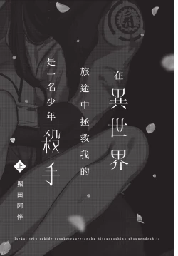 Page 3 of Isekai Trip Saki de Tasuketekureta noha , Hitogoroshi no Syounenn deshita. Jouhan | 在異世界旅途中拯救我的是一名少年殺手