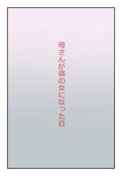 Page 1 of 【近親相姦体験】母さんが僕の女になった日