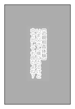 Page 1 of 【近親相姦体験】いま父さん横にいるけど中で出しても良いよね？