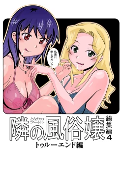 Page 1 of 愛奴 隣の風俗嬢総集編4