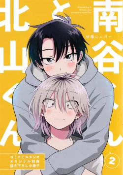 Page 256 of Kitayamakun 2 | 北山君与南谷君 2