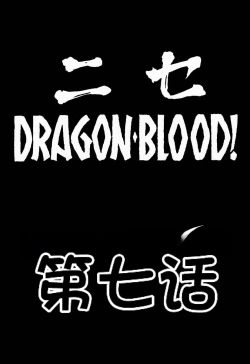 Page 11 of NISE Dragon Blood! 7