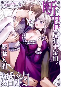 Page 2 of Danzai Akuyaku Reijou to Moto  Shiyounin Konyaku | 断罪反派千金和原傭人的婚約