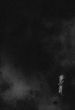 Page 4 of Mugen no Sentaku