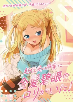 Page 1 of 赴任先の田舎に金髪碧眼のロリがいた