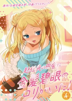 Page 79 of 赴任先の田舎に金髪碧眼のロリがいた