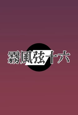 Page 16 of mazo ni wa sekkusu no kenri wa arimasen