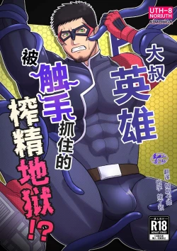 Page 1 of Ojisan Hero Shokushu ni Tsukamari Sakusei Jigoku!? | 大叔英雄被触手抓住的榨精地狱!?