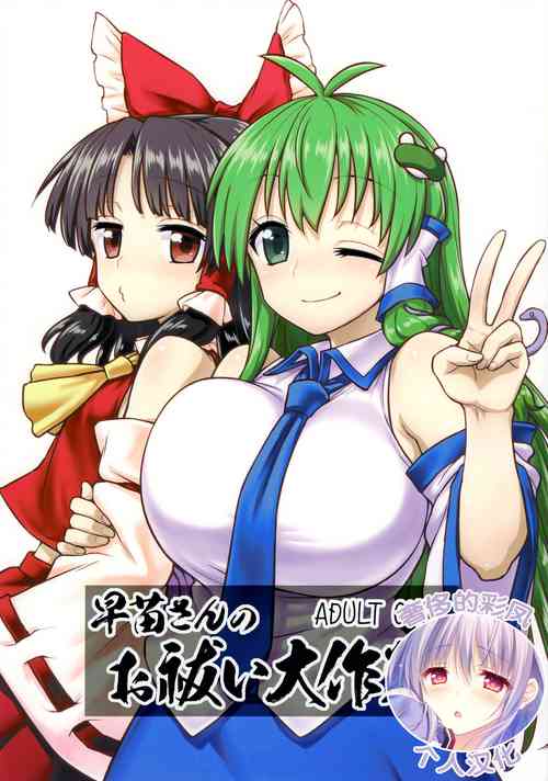 Download Sanae-san no Oharai Daisakusen