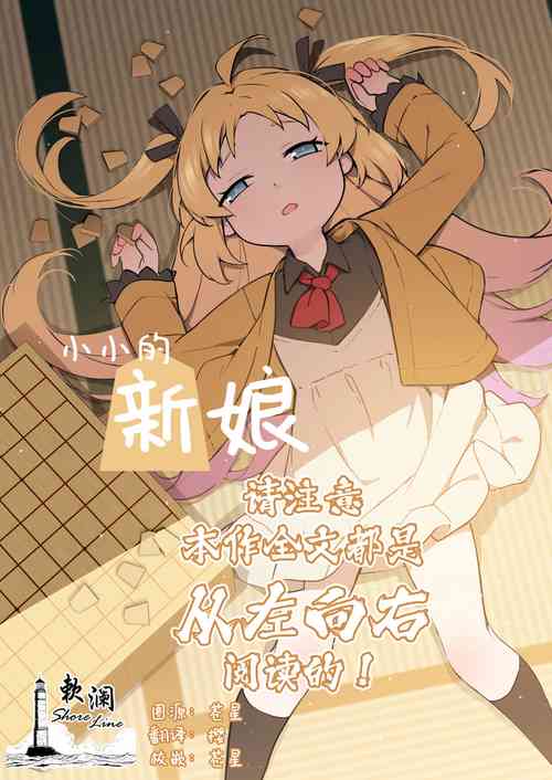 Download Chiisana Hanayome | 小小的新娘