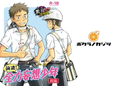 Page 1 of 前进！全力妄想少年【前篇】