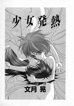 Page 3 of Shoujo Hatsunetsu