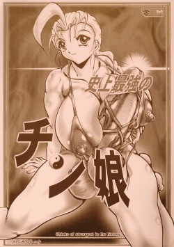 Page 1 of Shijou Saikyou no Chin Musume