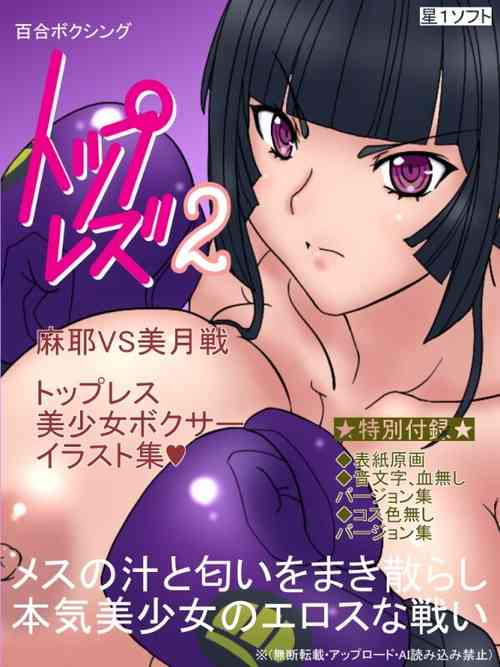 Download トップレス2