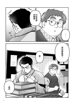 Page 12 of はいよろこんでのれイメージギャップハートビート