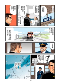 Page 14 of 菅嶋さとる「鉄道員の浪漫」第一回_真夜中の駅長室+大叔的情人节