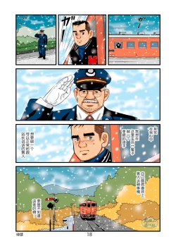 Page 18 of 菅嶋さとる「鉄道員の浪漫」第一回_真夜中の駅長室+大叔的情人节