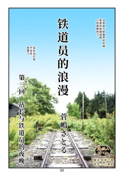 Page 2 of 菅嶋さとる「鉄道員の浪漫」第三回_駅長と鉄道員の夜