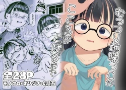 Page 1 of Muttsuri Jimikko no Kokoro ga Tokeru made