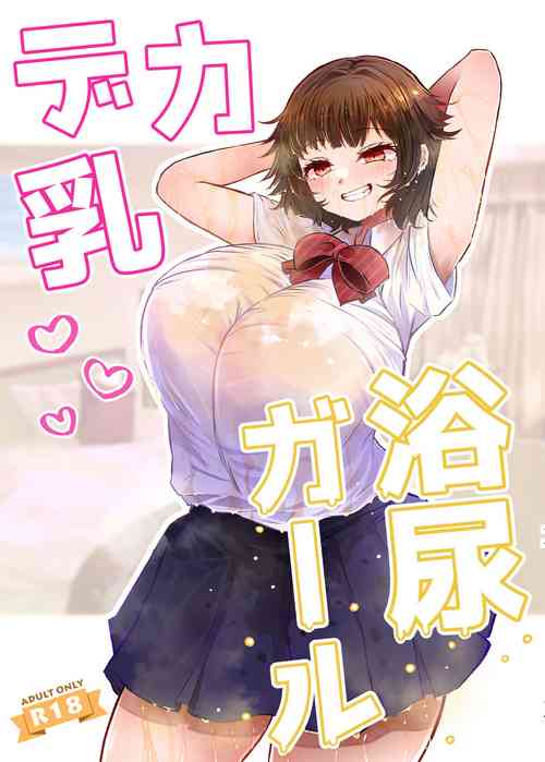 Download デカ乳浴尿ガール