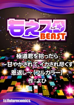 Page 135 of gokudokun o hirottara| 捡到黑道君1-5