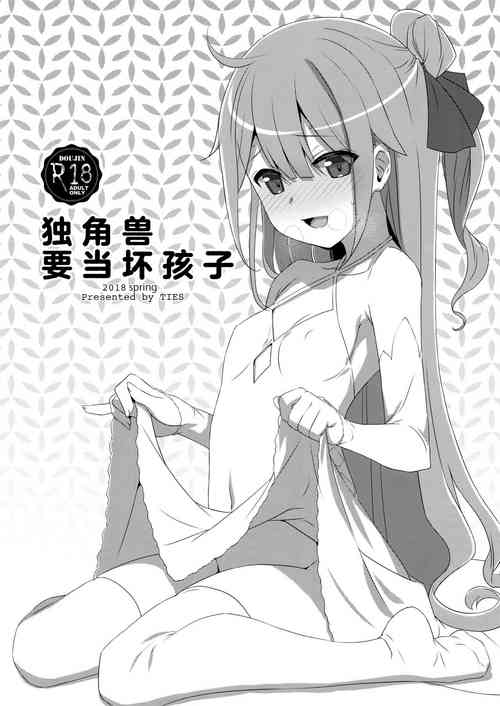 Download Warui Ko Unicorn | 独角兽要当坏孩子