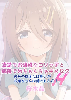 Page 40 of Seiso de Ojousama na Lolikko to Byouin de Mechakucha Kimeseku H