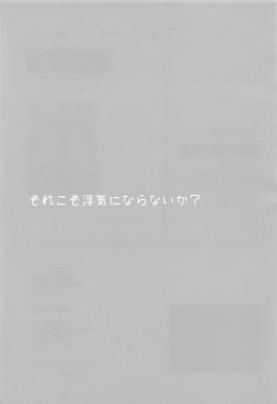 Page 2 of Sorekoso Uwaki ni Naranai ka?